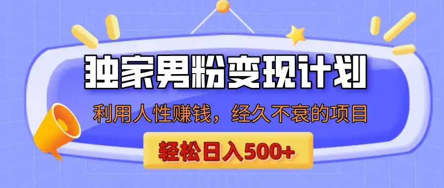 男粉自动变现计划,ai制作美女视频,轻松日入500+(小白轻松上手)-优优云创网 男粉自动变现计划,ai制作美女视频,轻松日入500+(小白轻松上手)-优优云创网
