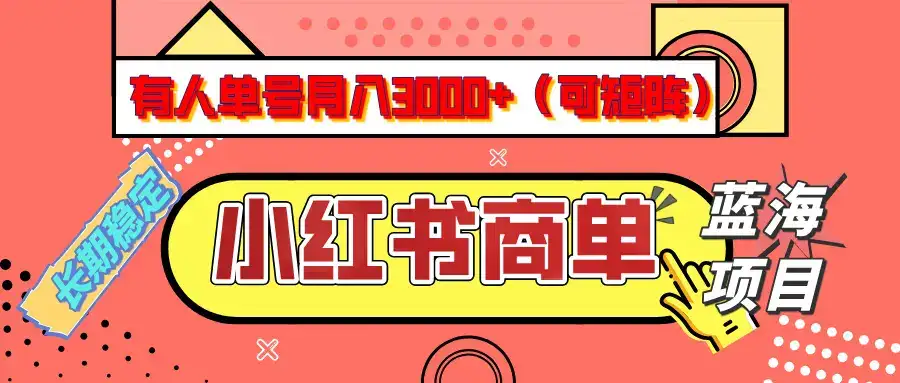 小红书商单分成计划,有人单号月入3000+,每天5分钟,可矩阵放大,长期稳定的蓝海项目-优优云创网 小红书商单分成计划,有人单号月入3000+,每天5分钟,可矩阵放大,长期稳定的蓝海项目-优优云创网