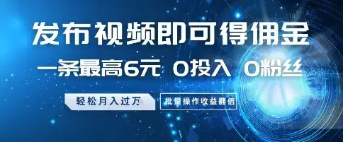发布视频就有佣金 0投入 0粉丝 会发视频就有钱 月入过W-优优云创网 发布视频就有佣金 0投入 0粉丝 会发视频就有钱 月入过W-优优云创网