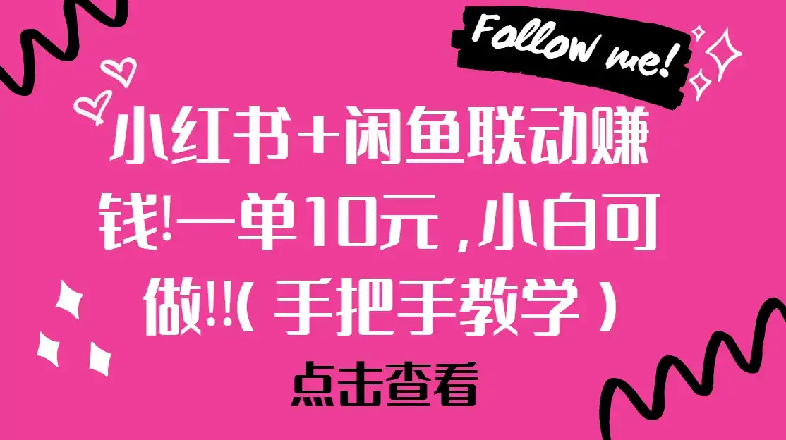 小红书+闲鱼联动赚钱!一单10元,小白可做!!(手把手教学)-优优云创网 小红书+闲鱼联动赚钱!一单10元,小白可做!!(手把手教学)-优优云创网