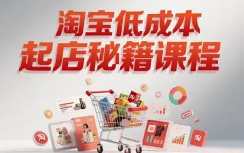 淘宝低成本起店系统课,助你快速起店,实现弯道超车-优优云创网 淘宝低成本起店系统课,助你快速起店,实现弯道超车-优优云创网
