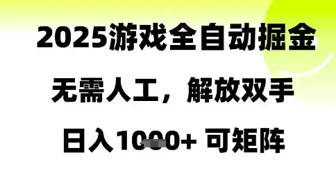 2025游戏全自动掘金,无需人工,解放双手日入1k+可矩阵【揭秘】-优优云创网 2025游戏全自动掘金,无需人工,解放双手日入1k+可矩阵【揭秘】-优优云创网