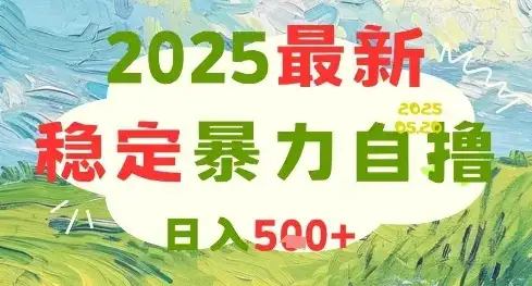 2025最新暴力自撸项目,日入5张+,可矩阵操作【揭秘】-优优云创网 2025最新暴力自撸项目,日入5张+,可矩阵操作【揭秘】-优优云创网