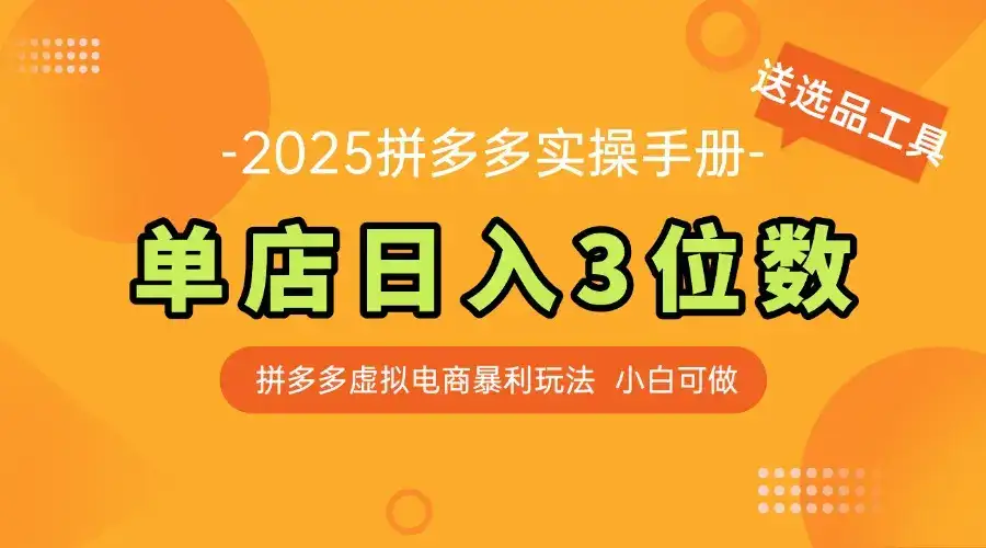 最新拼多多虚拟电商实操手册 单店日入3位 小白快速上手【附赠选品工具】-优优云创网 最新拼多多虚拟电商实操手册 单店日入3位 小白快速上手【附赠选品工具】-优优云创网