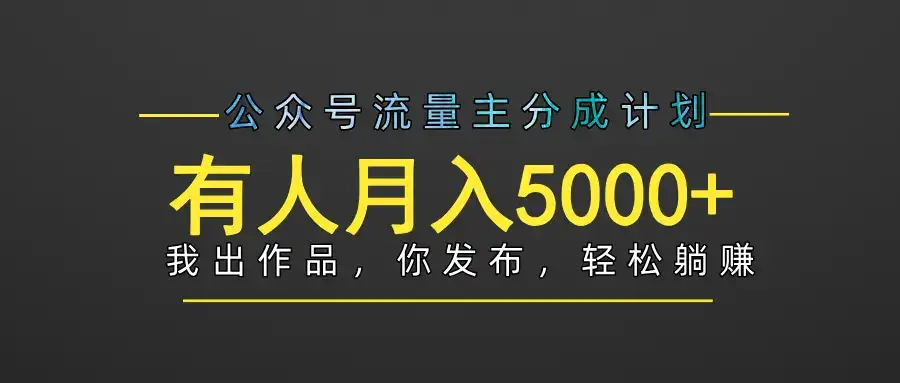 【躺赚项目】公众号流量主分成,我出文章,你发布,每天粘贴复制,有人月入5000+-优优云创网 【躺赚项目】公众号流量主分成,我出文章,你发布,每天粘贴复制,有人月入5000+-优优云创网