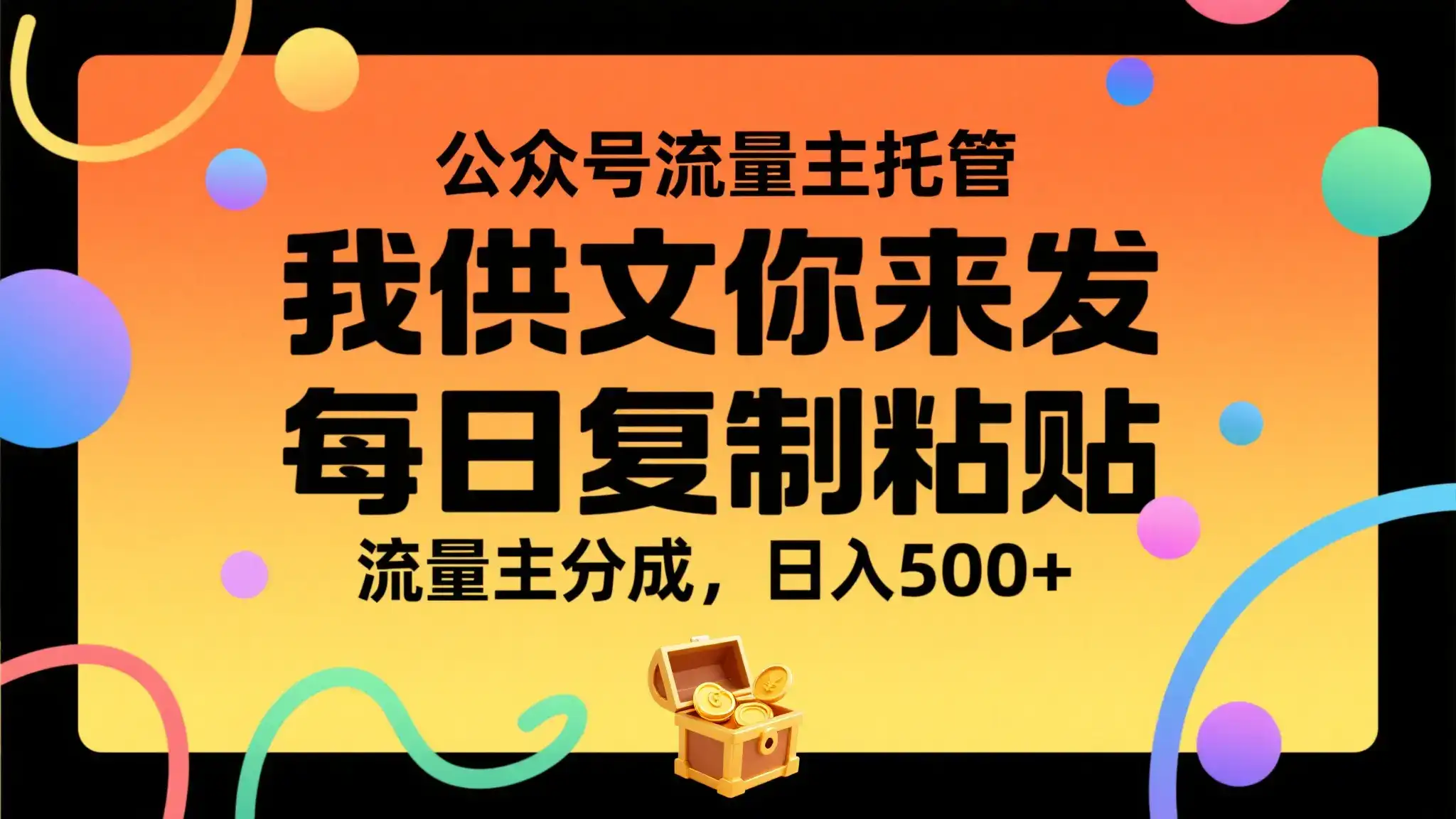 公众号流量主托管,我提供文章你来发布,每天复制粘贴,靠流量主分成,日入500+-优优云创网 公众号流量主托管,我提供文章你来发布,每天复制粘贴,靠流量主分成,日入500+-优优云创网