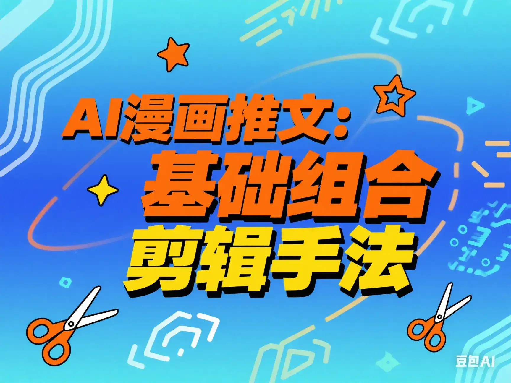 AI漫画推文:基础组合剪辑手法-优优云创网 AI漫画推文:基础组合剪辑手法-优优云创网