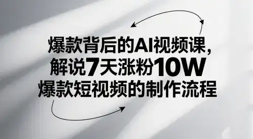 爆款背后的AI视频课,解说7天涨粉10W爆款短视频的制作流程-优优云创网 爆款背后的AI视频课,解说7天涨粉10W爆款短视频的制作流程-优优云创网