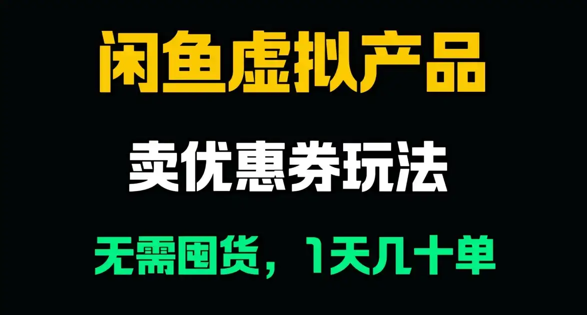 闲鱼卖优惠券,无需囤货,1天卖几十单,出单快,复购率高-优优云创网 闲鱼卖优惠券,无需囤货,1天卖几十单,出单快,复购率高-优优云创网