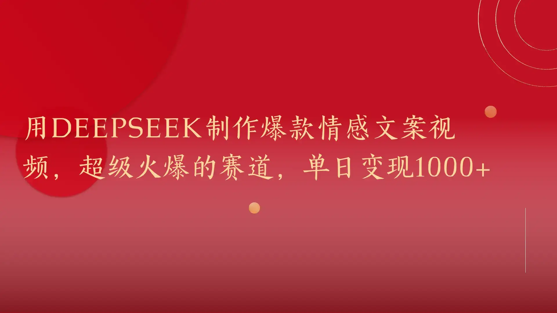 用DeepSeek制作爆款情感文案视频,超级火爆的赛道,单日变现1000+-优优云创网 用DeepSeek制作爆款情感文案视频,超级火爆的赛道,单日变现1000+-优优云创网