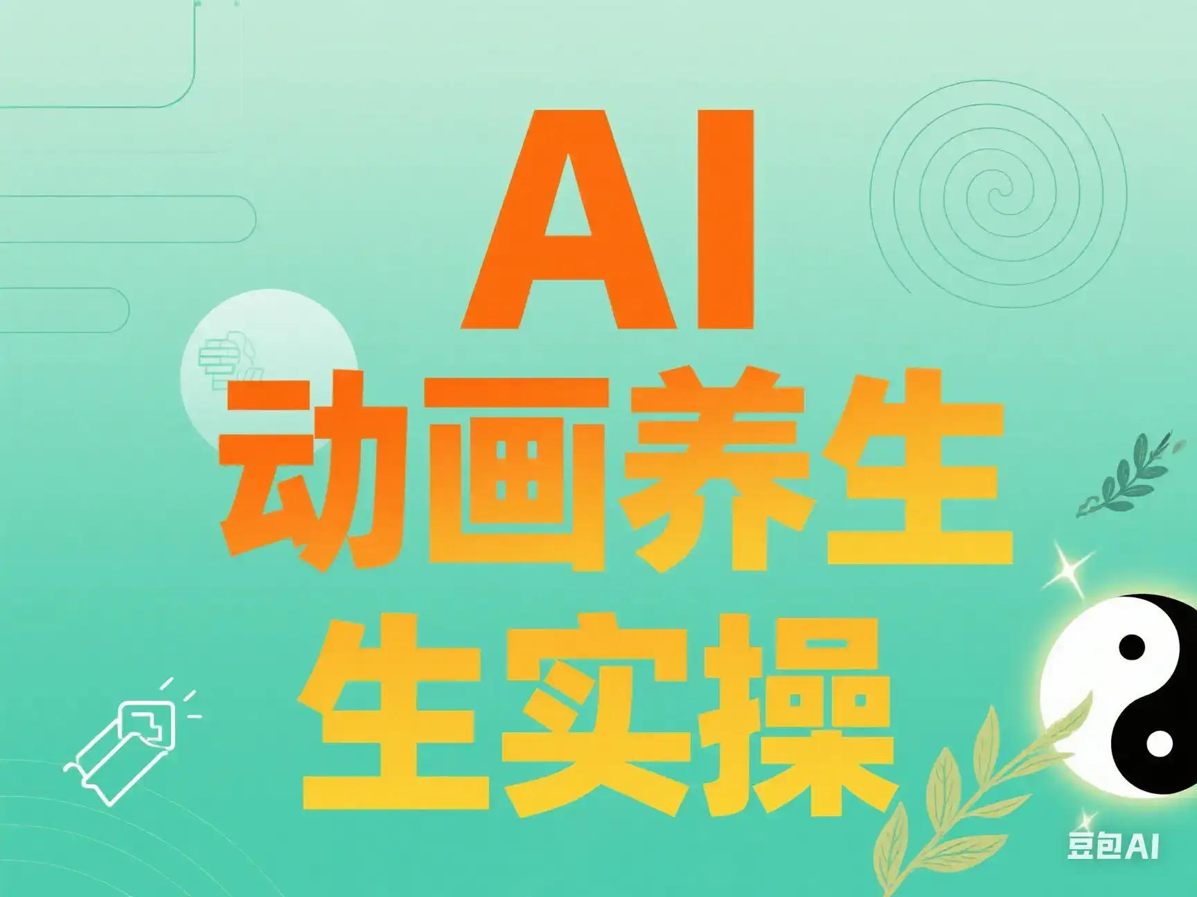 AI 动画养生实操-优优云创网 AI 动画养生实操-优优云创网