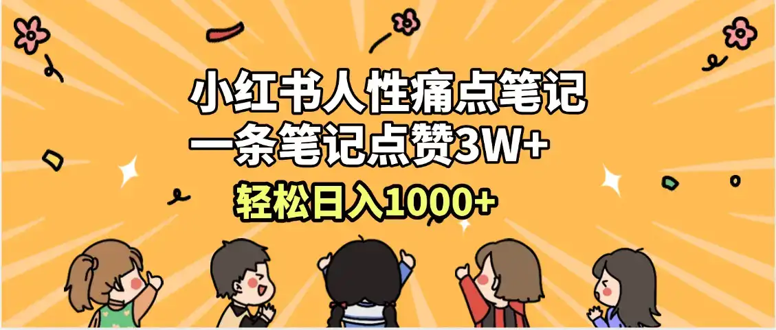 小红书人性痛点笔记,一条笔记点赞3W+,轻松日入1000+,小白秒上手-优优云创网 小红书人性痛点笔记,一条笔记点赞3W+,轻松日入1000+,小白秒上手-优优云创网