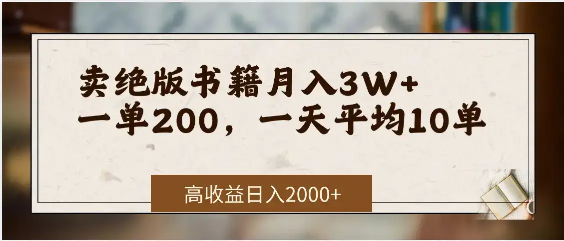 小红书卖绝版书!日入1000+,多重变现方式,靠谱落地项目-优优云创网 小红书卖绝版书!日入1000+,多重变现方式,靠谱落地项目-优优云创网