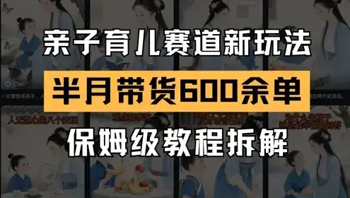 AI亲子育儿赛道新玩法,新号半个月带货600多单,保姆级教程拆解-优优云创网 AI亲子育儿赛道新玩法,新号半个月带货600多单,保姆级教程拆解-优优云创网