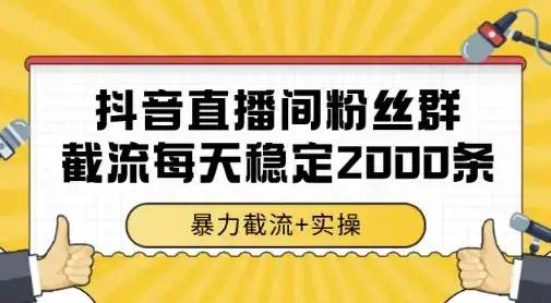 抖音直播间粉丝群暴力截流,一台电脑每天稳定2000条数据,暴力截流+实操 【揭秘】-优优云创网 抖音直播间粉丝群暴力截流,一台电脑每天稳定2000条数据,暴力截流+实操 【揭秘】-优优云创网