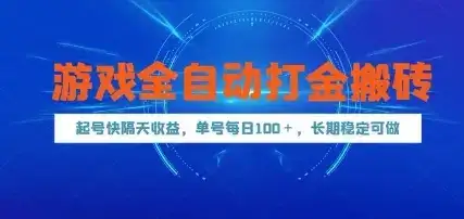 游戏全自动打金搬砖,起号快隔天收益,单号每天100+,长期稳定可做【揭秘】-优优云创网 游戏全自动打金搬砖,起号快隔天收益,单号每天100+,长期稳定可做【揭秘】-优优云创网