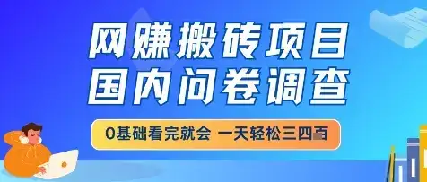 网创搬砖项目,国内问卷调查,小白轻松上手,一天三四张的也不难,干就完了【揭秘】-优优云创网 网创搬砖项目,国内问卷调查,小白轻松上手,一天三四张的也不难,干就完了【揭秘】-优优云创网