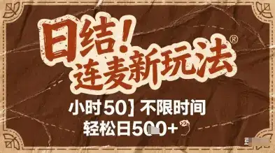 连麦秘籍新玩法,时薪50,碎片时间轻松日2张+【揭秘】-优优云创网 连麦秘籍新玩法,时薪50,碎片时间轻松日2张+【揭秘】-优优云创网