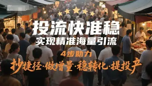 投流快准稳,实现精准海量引流,4步助力,抄捷径·做增量·稳转化·提投产-优优云创网 投流快准稳,实现精准海量引流,4步助力,抄捷径·做增量·稳转化·提投产-优优云创网
