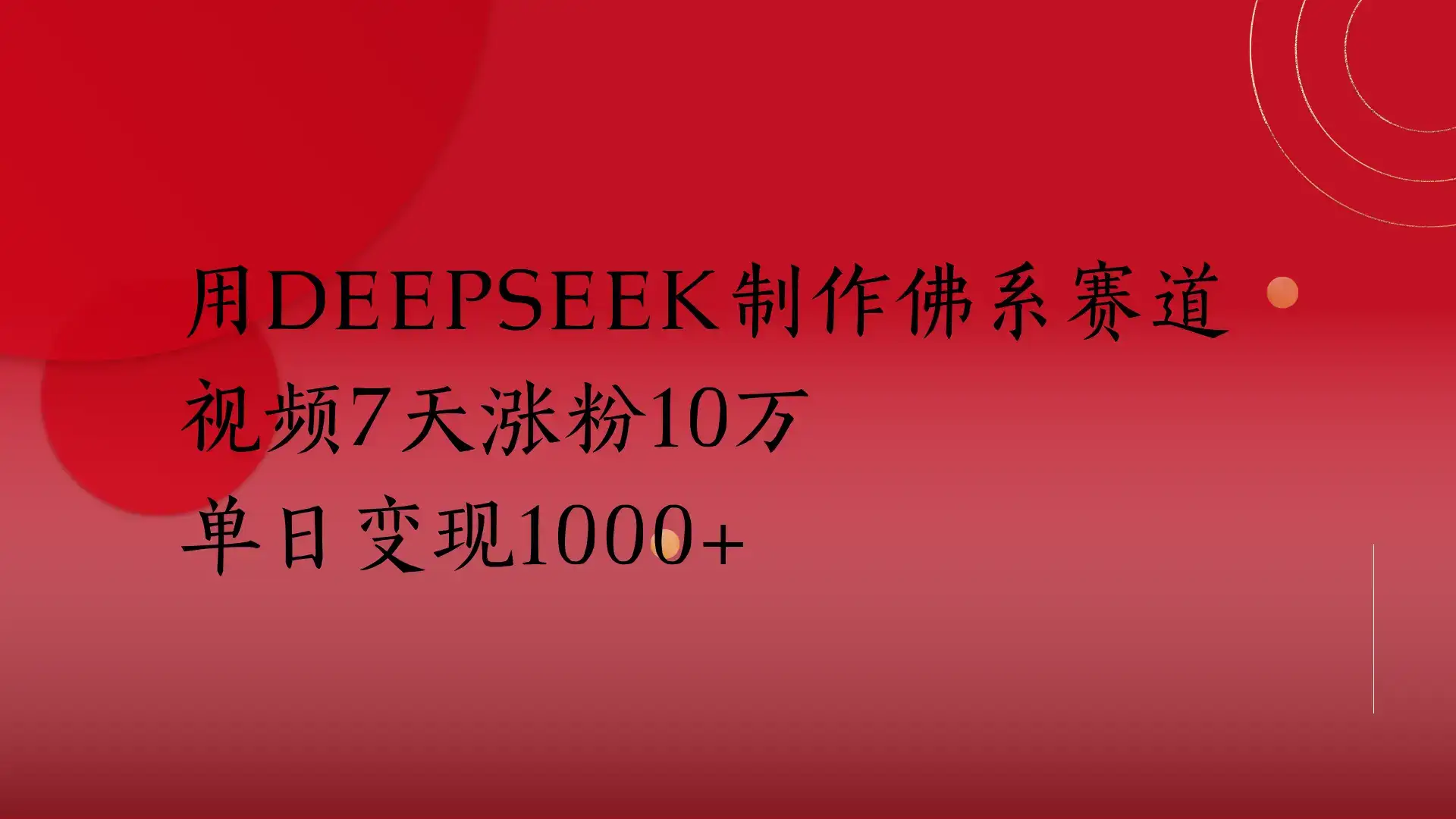 用Deepseek制作佛系赛道,视频7天涨粉10万
单日变现1000+-优优云创网 用Deepseek制作佛系赛道,视频7天涨粉10万
单日变现1000+-优优云创网