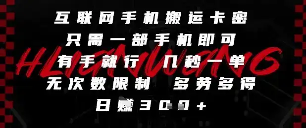 互联网手机搬运卡密,只需一部手机即可,有手就行,几秒一单,无次数限制,多劳多得,日入3张【揭秘】