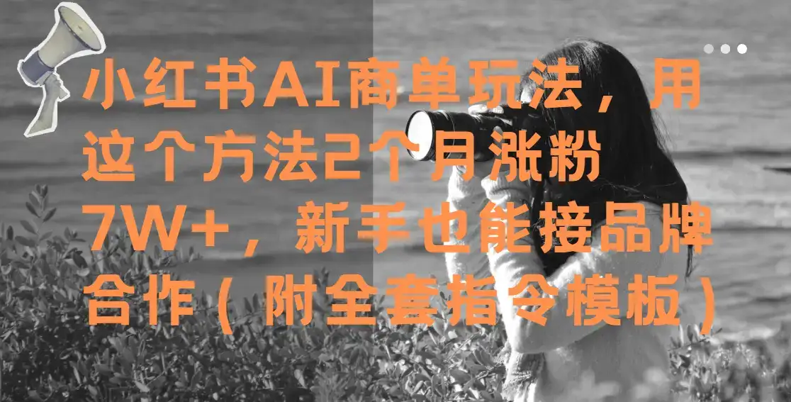 小红书AI商单玩法,用这个方法2个月涨粉7W+,新手也能接品牌合作(附全套指令模板)-优优云创网 小红书AI商单玩法,用这个方法2个月涨粉7W+,新手也能接品牌合作(附全套指令模板)-优优云创网