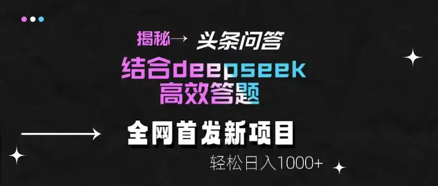 揭秘头条问答新玩法!结合deepseek高效答题,轻松日入1000+-优优云创网 揭秘头条问答新玩法!结合deepseek高效答题,轻松日入1000+-优优云创网
