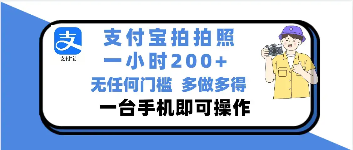 支付宝拍照 一小时轻松200+ 无门槛 有手机就可以做-优优云创网 支付宝拍照 一小时轻松200+ 无门槛 有手机就可以做-优优云创网