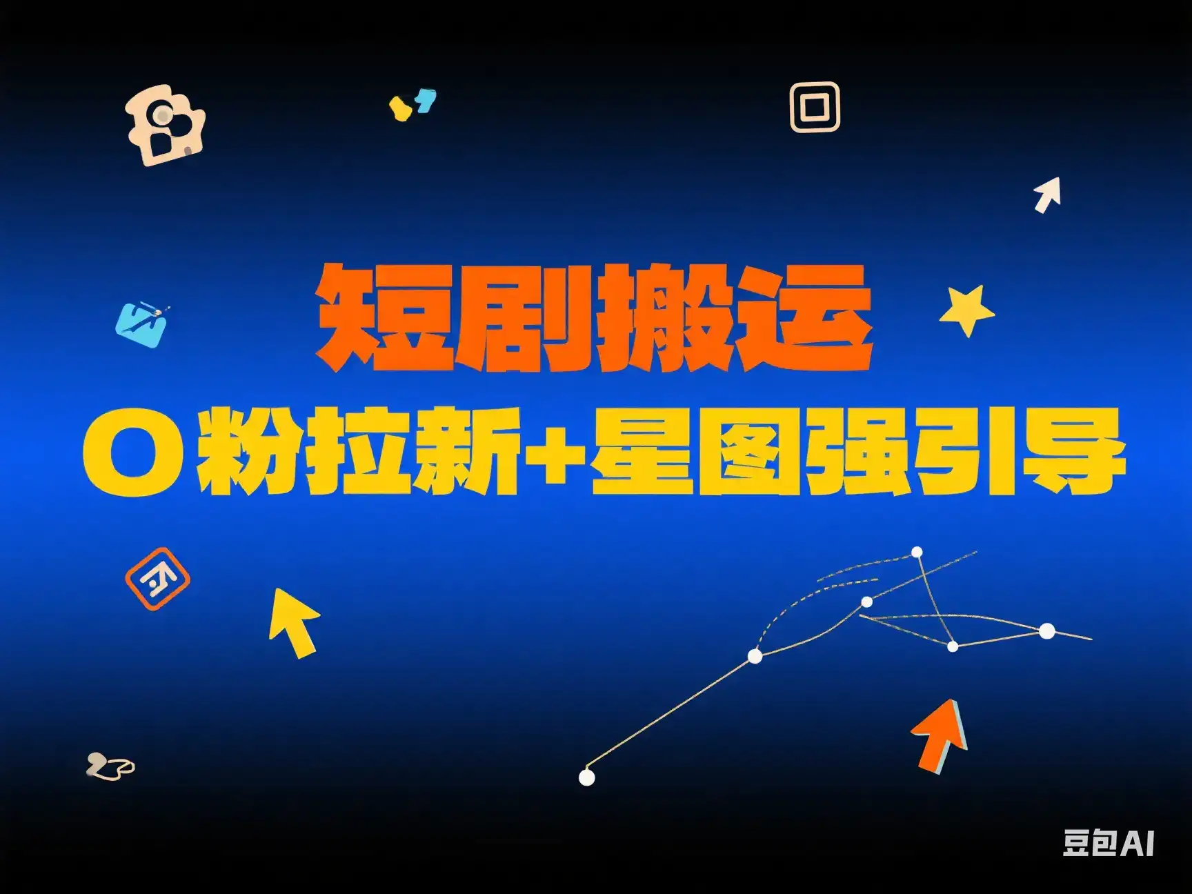 短剧搬运 0粉拉新+星图强引导-优优云创网 短剧搬运 0粉拉新+星图强引导-优优云创网