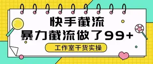 快手暴力截流玩法,全自动无需人工,每日单号50+精准客资【揭秘】-优优云创网 快手暴力截流玩法,全自动无需人工,每日单号50+精准客资【揭秘】-优优云创网