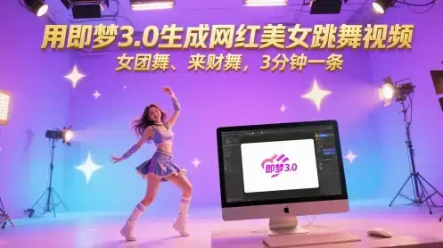 用即梦3.0生成网红美女跳舞视频,女团舞、来财舞,3分钟一条