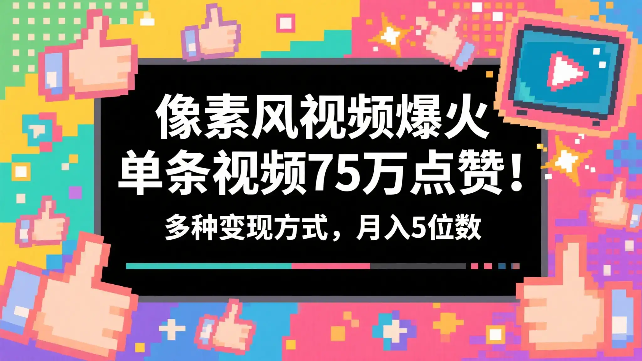 3分钟生成最近爆火的像素风视频,单条点赞75万,谁发谁火系列,多种变现方式,月入5位数-优优云创网 3分钟生成最近爆火的像素风视频,单条点赞75万,谁发谁火系列,多种变现方式,月入5位数-优优云创网