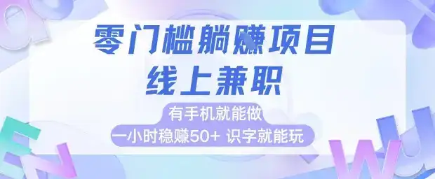 零门槛躺挣项目,线上兼职,有手机就能做 一小时稳挣50+,识字就能玩【揭秘】-优优云创网 零门槛躺挣项目,线上兼职,有手机就能做 一小时稳挣50+,识字就能玩【揭秘】-优优云创网