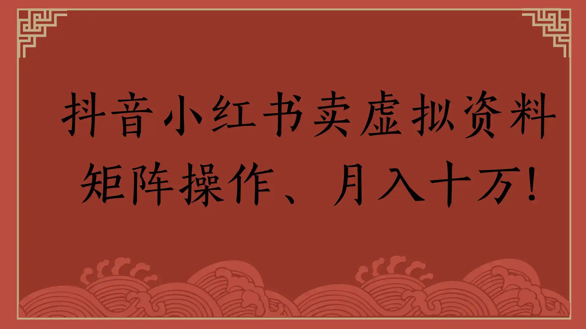 抖音小红书卖虚拟资料,矩阵操作、月入十万!-优优云创网 抖音小红书卖虚拟资料,矩阵操作、月入十万!-优优云创网