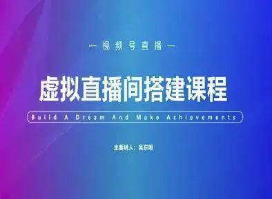 视频号虚拟直播间搭建-视频号教程