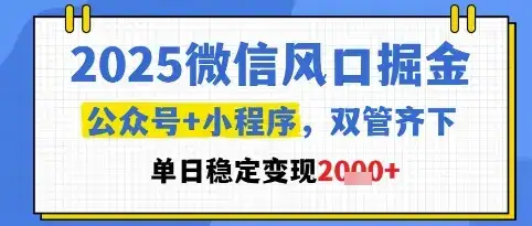 2025微信风口掘金,公众号+小程序双管齐下,单日稳定变现1k+【揭秘】-优优云创网 2025微信风口掘金,公众号+小程序双管齐下,单日稳定变现1k+【揭秘】-优优云创网