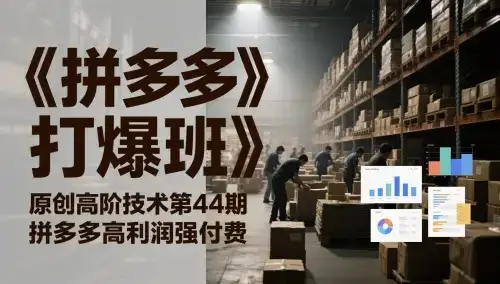 《拼多多打爆班》原创高阶技术第44期,拼多多高利润强付费-优优云创网 《拼多多打爆班》原创高阶技术第44期,拼多多高利润强付费-优优云创网