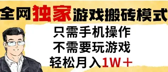 独家游戏搬砖模式,单手机即可操作,全自动挂G,无需玩游戏,月入1W+【揭秘】
