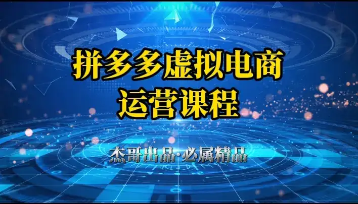 拼多多虚拟资料项目,从起店到出单全套系列教程,从0到1,小白也可以轻松上手-优优云创网 拼多多虚拟资料项目,从起店到出单全套系列教程,从0到1,小白也可以轻松上手-优优云创网