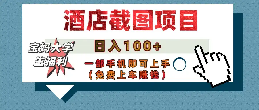 【宝妈大学生福利】酒店截图项目,日入100+,一部手机即可上手(免费上车赚钱)-优优云创网 【宝妈大学生福利】酒店截图项目,日入100+,一部手机即可上手(免费上车赚钱)-优优云创网