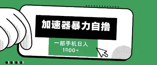 205新风口,加速器暴力自撸,单机日入1k+【揭秘】-优优云创网 205新风口,加速器暴力自撸,单机日入1k+【揭秘】-优优云创网