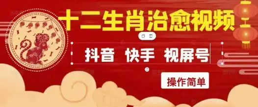 疯狂火爆!抖音,小红书,视频号十二生肖治愈的视频,轻松制作+快速拿到结果-优优云创网 疯狂火爆!抖音,小红书,视频号十二生肖治愈的视频,轻松制作+快速拿到结果-优优云创网