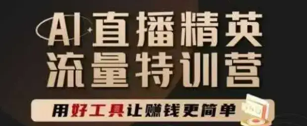 AI直播精英官方特训营,直播底层逻辑和ai实操技巧,用好工具让挣米更简单-优优云创网 AI直播精英官方特训营,直播底层逻辑和ai实操技巧,用好工具让挣米更简单-优优云创网