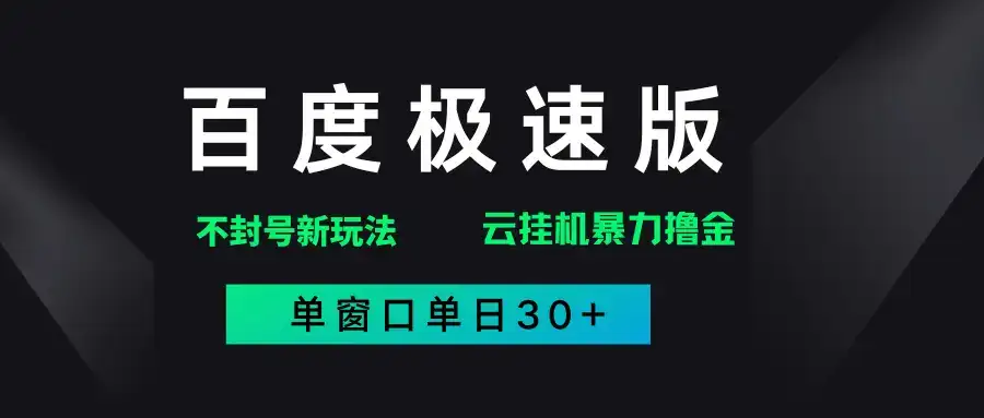 百度极速版解决异常玩法,全新暴力撸金,单窗口单日30+-优优云创网 百度极速版解决异常玩法,全新暴力撸金,单窗口单日30+-优优云创网