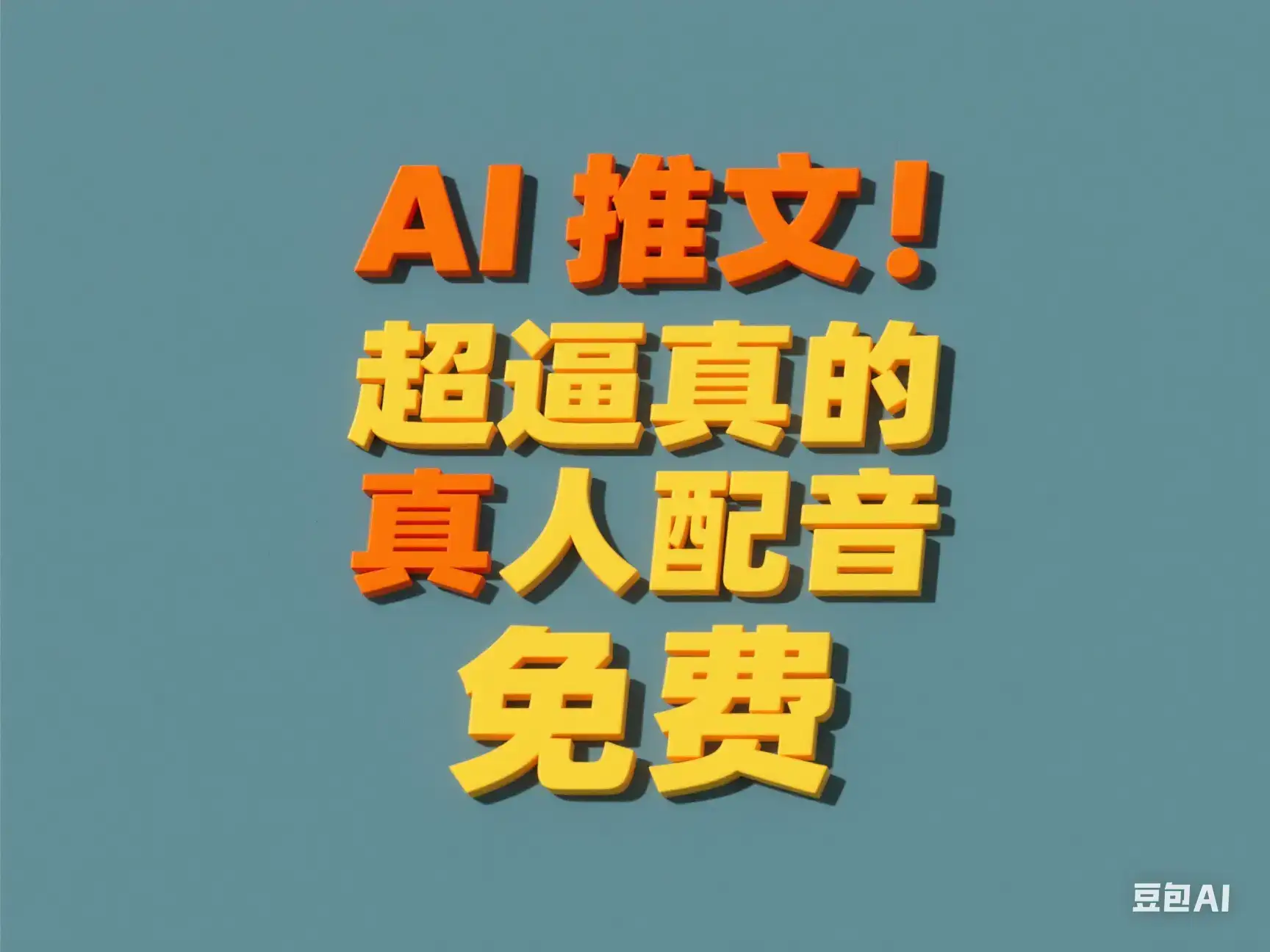 AI推文 超逼真的真人配音 免费-优优云创网 AI推文 超逼真的真人配音 免费-优优云创网