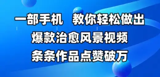 一部手机,教你轻松做出爆款治愈风景视频,条条作品点赞破W