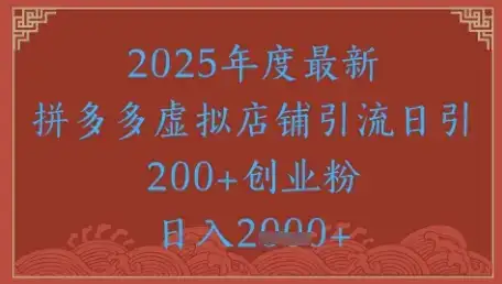 绝密引流秘籍,拼多多虚拟店铺引流,日引500+