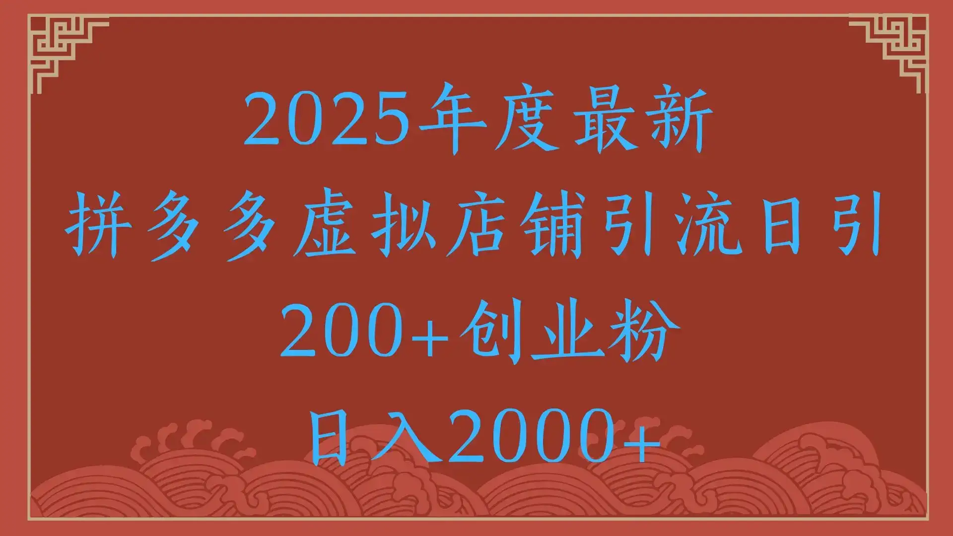绝密引流秘籍,拼多多虚拟店铺引流,日引500+!-优优云创网 绝密引流秘籍,拼多多虚拟店铺引流,日引500+!-优优云创网