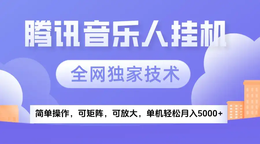 2025腾讯音乐挂机项目,全网独家技术,全新玩法,轻松月入5000+-优优云创网 2025腾讯音乐挂机项目,全网独家技术,全新玩法,轻松月入5000+-优优云创网