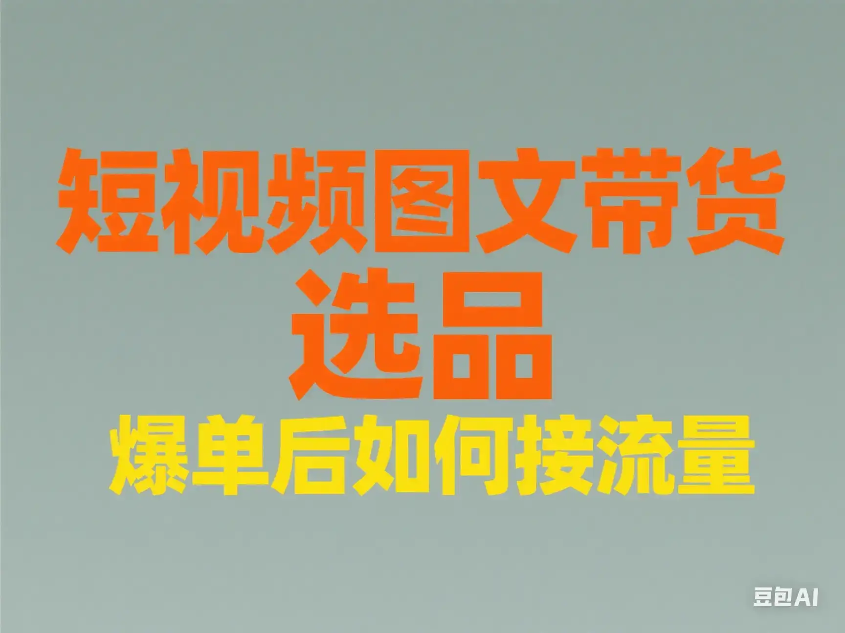 短视频图文带货 选品 爆单后如何接流量-优优云创网 短视频图文带货 选品 爆单后如何接流量-优优云创网
